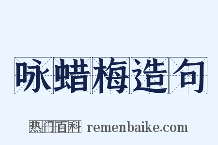 咏蜡梅造句是什么意思的图片